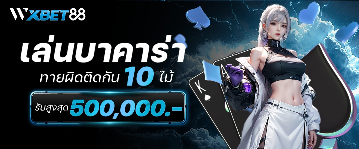 wxbet88 โปรโมชั่น 3