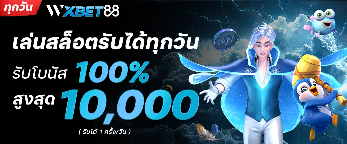 wxbet88 โปรโมชั่น 4